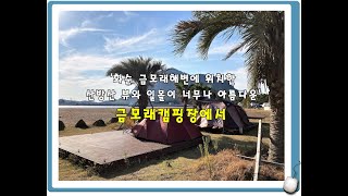 [제주도 캠핑] 화순 금모래해수욕장에 위치한 산방산 뷰와 일몰이 너무나 아름다운 \