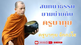 สนทนากับครูบาทุย บ่าย3 11/1/2568 #วัดป่าบ่อน้ำพระอินทร์ #อานาปานสติ