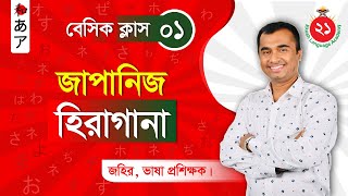 Hiragana | হিরাগানা- Japanese N5 Basic Language Learning in Bangla | জাপানি ভাষা শিক্ষা |Jahir Ekush