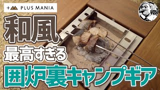 これぞ日本のキャンプスタイル！プラスマニア囲炉裏ギアが最高すぎる▼PLUS MANIA | IRO+RI | Japanese Camping Style | キャンプギア