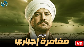 فيلم الإثارة والتشويق | مغامرة إجباري | بطولة النجم عمرو يوسف 🔥💪🍿