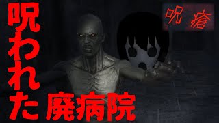 廃病院には成就されてない人がいるので助けた【呪瘡/ホラーゲーム実況/full game play】