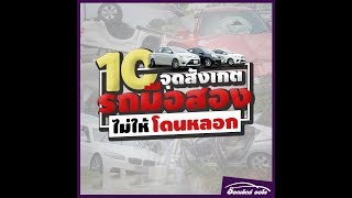 10 จุดสังเกต วิธีดูรถมือสอง | ไม่ให้โดนหลอก