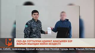 СҚО-да сотталған азамат анасымен бір жарым жылдан кейін кездесті