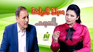 الاعلامية سها ابراهيم لقاء /  رضا البلتاجى الحكم الدولى صباح الرياضة السبت 8 فبراير 2025