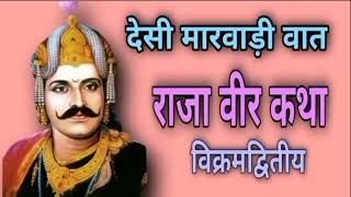 मारवाड़ी अंदाज़ में राजा वीर विक्रमादित्य की कथा // राजा वीर मारवाड़ी वात//ढूंढो मुढो राक्षस की वात