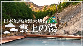 【八ヶ岳 本沢温泉】日本最高所野天風呂 雲上の湯 足元湧出泉 奇跡の温泉 究極の温泉