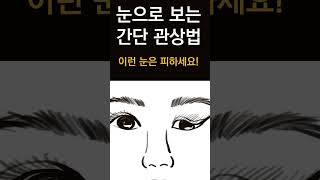 반드시 피해야 할 관상! 1분안에 관상으로 사람을 알아보는 법! 가까이하면 나도 힘들어지는 관상 간단하게 보는 법! #관상, #눈관상,