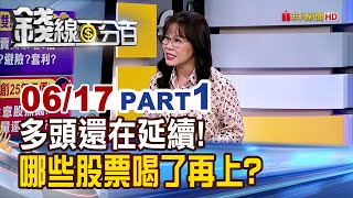 《多頭還在延續! 哪些股票喝了再上? 》【錢線百分百】20250617-1│非凡財經新聞│