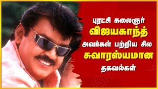 🎬🔥 நடிகர் விஜயகாந்த் பற்றிய சுவாரஸ்யமான தகவல்கள் 💥😱