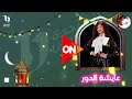 قائمة مسلسلات قناة on في رمضان 2025