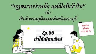 กฎหมายง่ายจัง แค่ฟังก็เข้าใจ | Ep.56 : ทำให้เสียทรัพย์