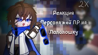 !2X¡•{Реакция последней реальности на лололошку}•/Ричард/Шерон/Дилан/