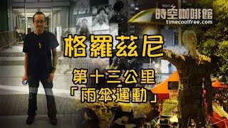 格羅茲尼 第十三公里:「雨傘運動」A