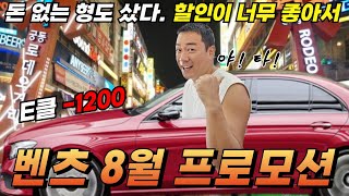 벤츠 8월 프로모션!!! 제발 한번만 봐주세요~ 말도 안되는 할인 E 클래스 1,200만원 할인  S 클래스 4,400만원 할인