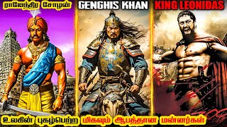 உலகின் பலம்வாய்ந்த மிகவும் ஆபத்தான 8 மன்னர்கள் | Top 8 Strongest Kings in the History