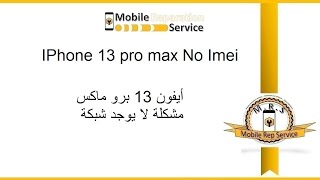 IPhone 13 pro max no imei مشكلة الشبكة ايفون 13 برو ماكس