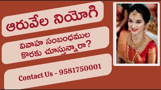 మ్యాచ్ ఫైండర్ - ఆరువేల నియోగి వివాహ సంబంధముల కొరకై  - 9581750001 || Aruvela Niyogi Matrimony