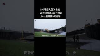 4－390吨超大型发电机，一次运输预算100万欧，124公里需要9天运输