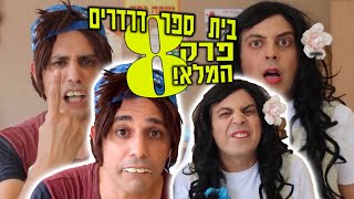 בית ספר דרדרים פרק 8 המלא! | עופר ומאור