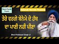 Tere Varge Bneme De Hath Da Pani Nahi Peena | Bhai Sahib Bhai Pinderpal Singh Ji