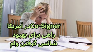 همه چیز درباره Co-signer در آمریکا