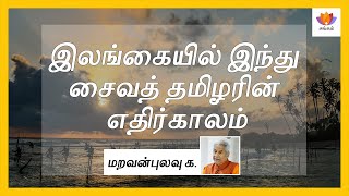 இலங்கையில் இந்து சைவத் தமிழரின் எதிர்காலம் | மறவன்புலவு க.