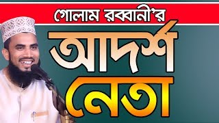 Golam Rabbanir l আদর্শ নেতা l Golam Rabbani Waz Bangla Waz 2019 Islamic Waz Bogra