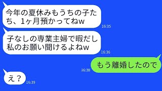 子供がいない専業主婦の弟の嫁を見下し、毎年夏休みに子供を1ヶ月預けてくる義姉「暇なんだからいいでしょ？w」→自己中心的な義姉に衝撃の真実を知らせた時の反応がwww