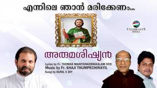 Ennile Njan | Christian Bhajan | Sunil V Joy | Fr Thomas Maniyankerikkalam | Fr Shaji Thumpechirayil