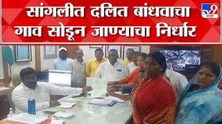 Sangli : दलित बांधवाचा गाव सोडून जाण्याचा निर्धार, सांगलीच्या बेडग गावातील घटना