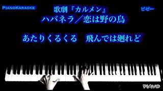 ハバネラ/恋は野の鳥 オペラ「カルメン」 ビゼー/BIZET 【PianoKaraoke/和訳】