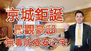 高雄·京城鉅誕景觀豪邸｜漢神巨蛋·捷運｜無毒無甲醛裝潢·健康生活輕鬆擁有