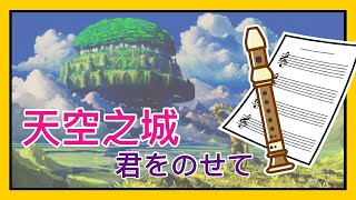 天空之城 宮崎駿 君をのせて /直笛cover/直笛譜/簡譜/注音譜