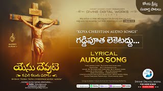 గడ్డిపూత లెకెటద్దు.. || గడ్డి పువ్వులాంటిది || koya christian song || Divine digital media