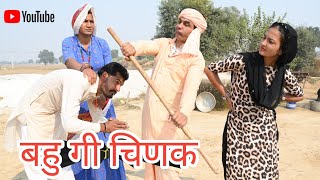 बहु गी चिणक ll Rajasthani Comedy Video ll Mahender Rajasthani