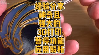 经验分享神奇且强大的3D打印暂停功能应用解析