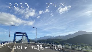 2023 BRM810北海道400㎞パラダイスウィーク北見大集合★札幌Start