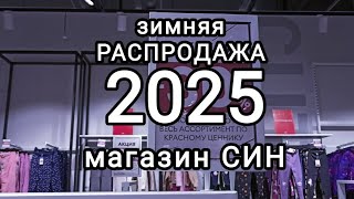 Зимняя распродажа СИН 2025. Обзор детских вещей.