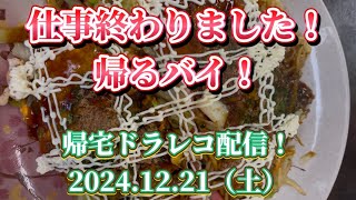 仕事終わりました！帰るバイ！帰宅ドラレコ配信！2024.12.21（土）