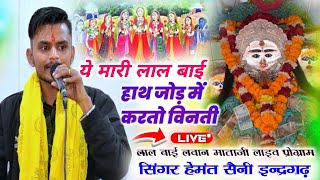 ये मारी लाल बाई हाथ जोड़ में करतो विनती - Hemant Saini Indergarh ||लबान लालबाई माताजी लाइव प्रोग्राम