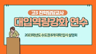 [학끼오TV] 2022 고등학교 3학년 진학담당교원 대입역량 강화 연수 | 2023학년도 수도권 8개 대학 입시설명회