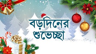 ভয়েজ অব টাইগার পরিবারের পক্ষ থেকে সকল দর্শকদের জানাই বড়দিনের শুভেচ্ছা || Voice Of Tiger