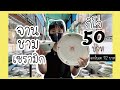 โกดังญี่ปุ่น จานเซรามิค กิโล 50 บาท !!  ใกล้ BTS วุฒากาศ [ร้านไดกิซัง]