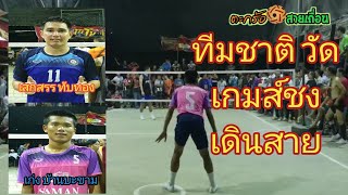 วัดเกมส์ชง / เก่งบ้านบะขาม+ป๋าหมาน Vs เสกสรร +ป๋าเตี้ย/ตะกร้อเดิมพัน