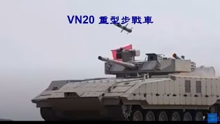 230429 中 VN20 重型步戰車