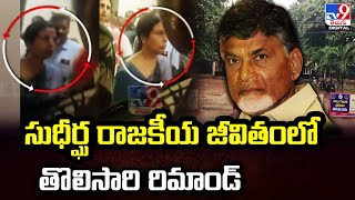 సుధీర్ఘ రాజకీయ జీవితంలో తొలిసారి రిమాండ్‌ | Chandrababu Naidu Arrest @TV9TeluguDigital