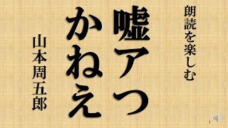 朗読を楽しむ　山本周五郎「嘘アつかねえ」