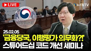 [스팟Live] '금융당국, MBK에 직격탄'...스튜어드십 코드 미이행시 퇴출?!｜25.02.05 스튜어드십 코드 발전방향 세미나