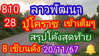 ลาวพัฒนา 810-28 #ปู่โคราชเข้าเต็มๆ สรุปโค้งสุดท้าย 8 เซียนดัง_20/11/67_@มาดามคํานวณChanel